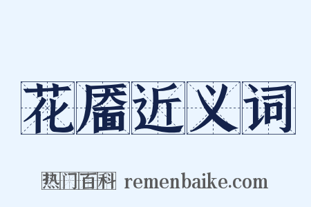 花靥近义词是什么意思的图片